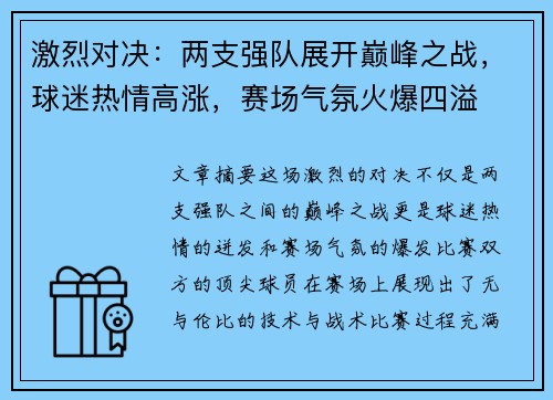 激烈对决：两支强队展开巅峰之战，球迷热情高涨，赛场气氛火爆四溢