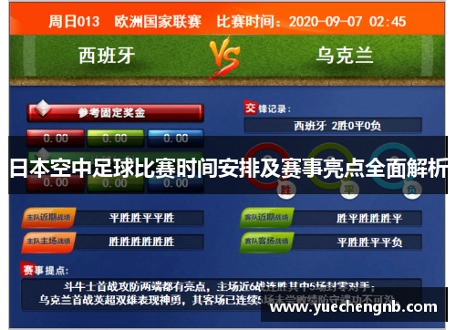 日本空中足球比赛时间安排及赛事亮点全面解析