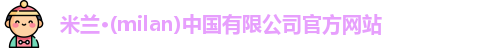 milan米兰